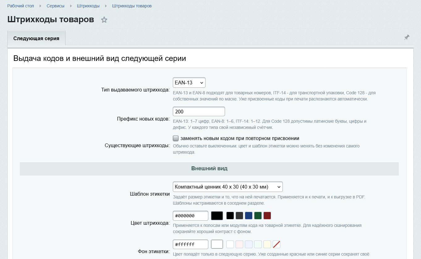 Штрихкоды и печать этикеток 5