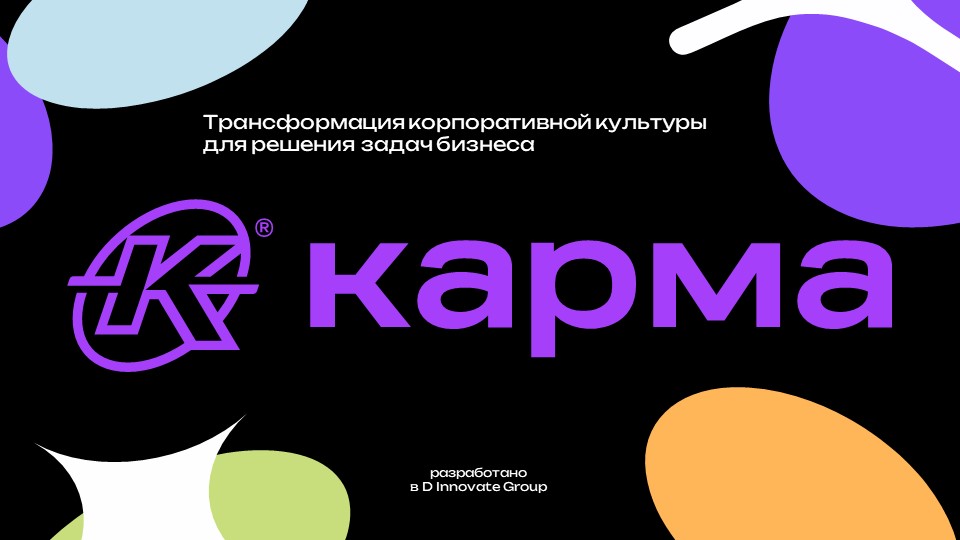 КАРМА 