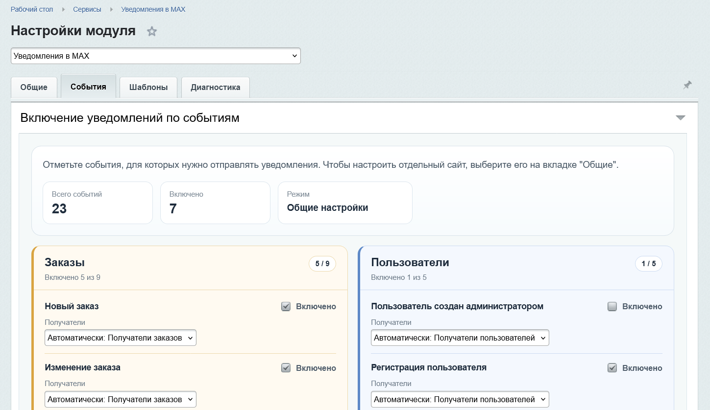 Уведомления в MAX 8