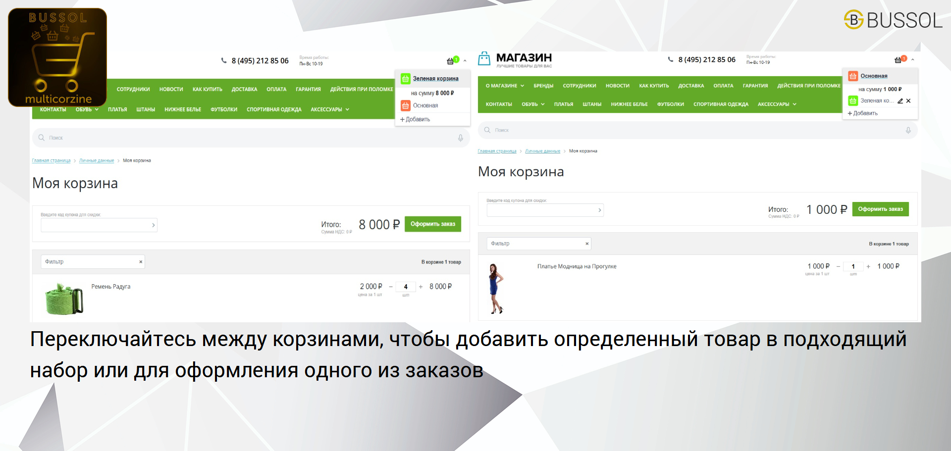 Bussol: Несколько корзин — несколько корзин в интернет-магазине 4