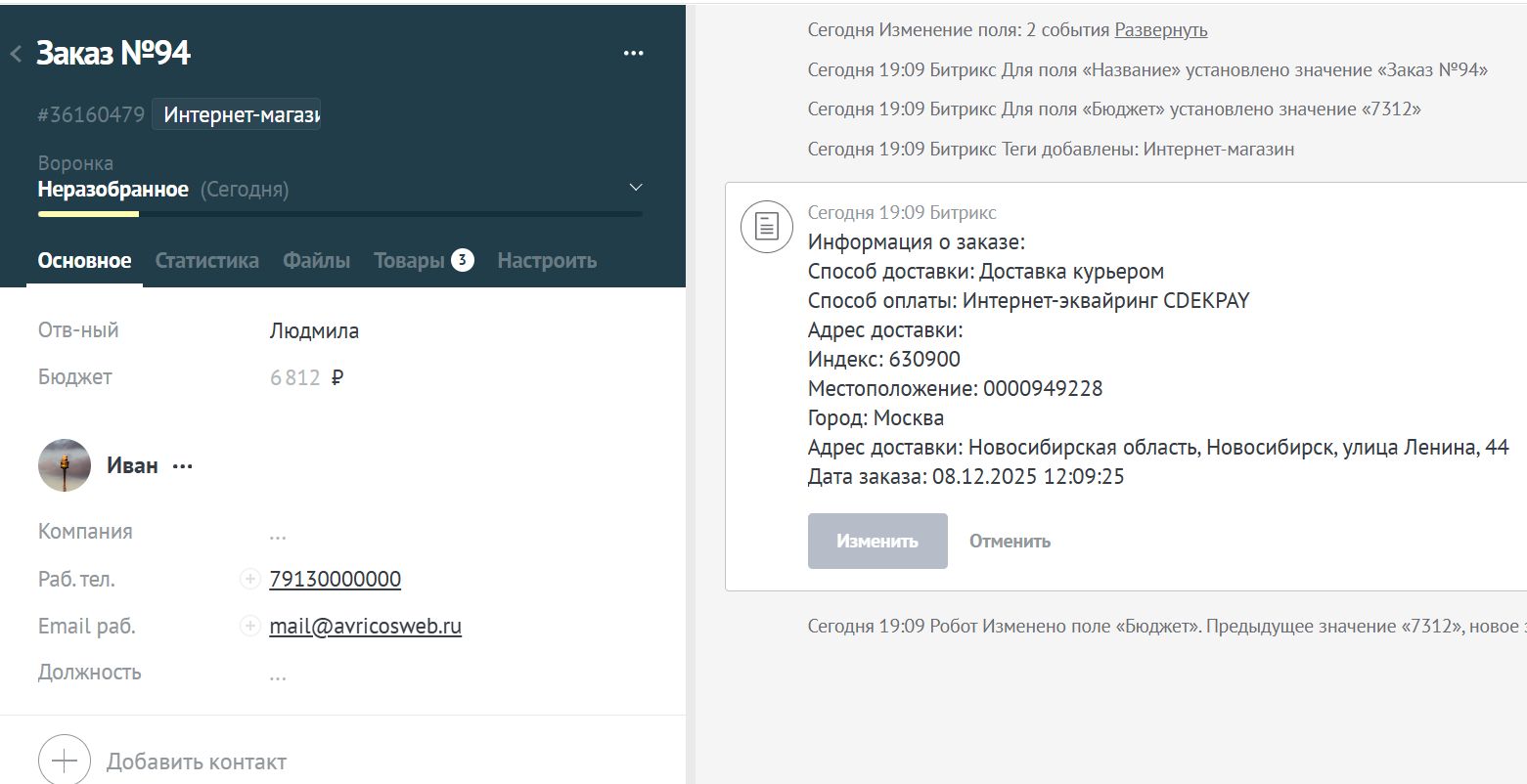 AmoCRM — интеграция c сайтом. Формы, события, заказы 6