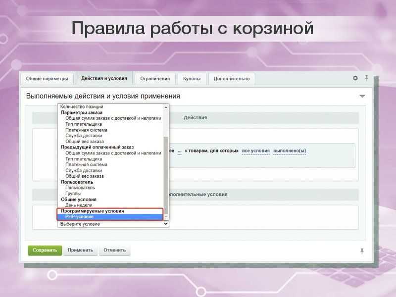 PHP-условие в правилах работы с корзиной для реализации собственных условий скидок и наценок 