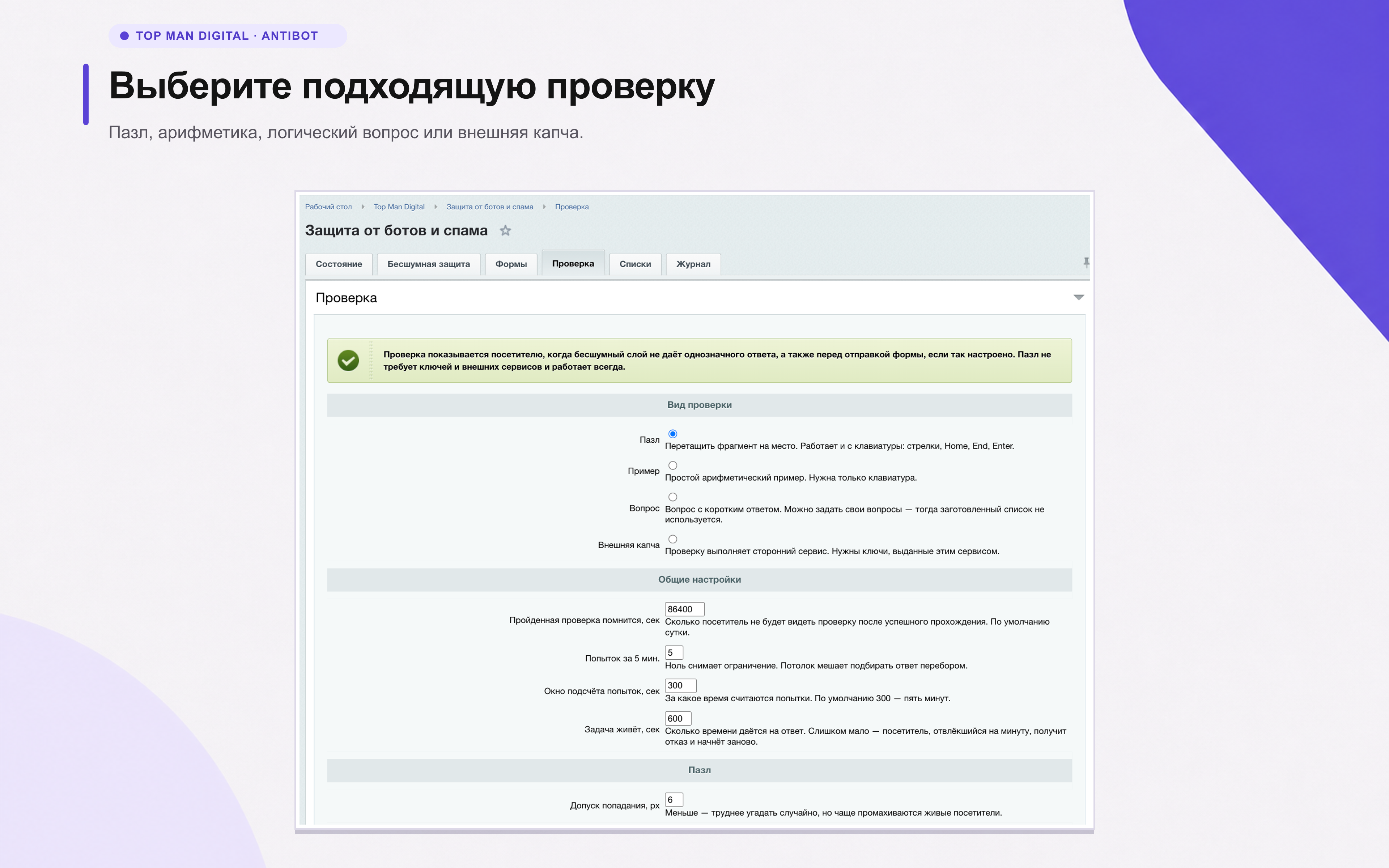 Top Man Digital: Антибот 6