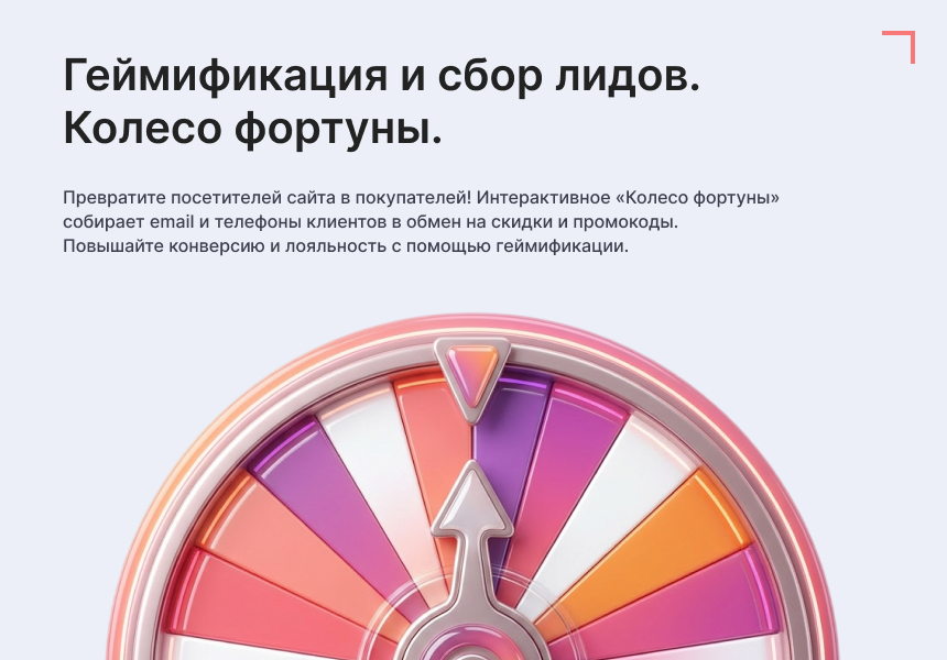 Модуль: Колесо фортуны (генератор лидов) 
