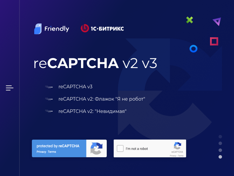 reCAPTCHA 2020 для Bitrix (v2 и v3). Установи без программиста. 