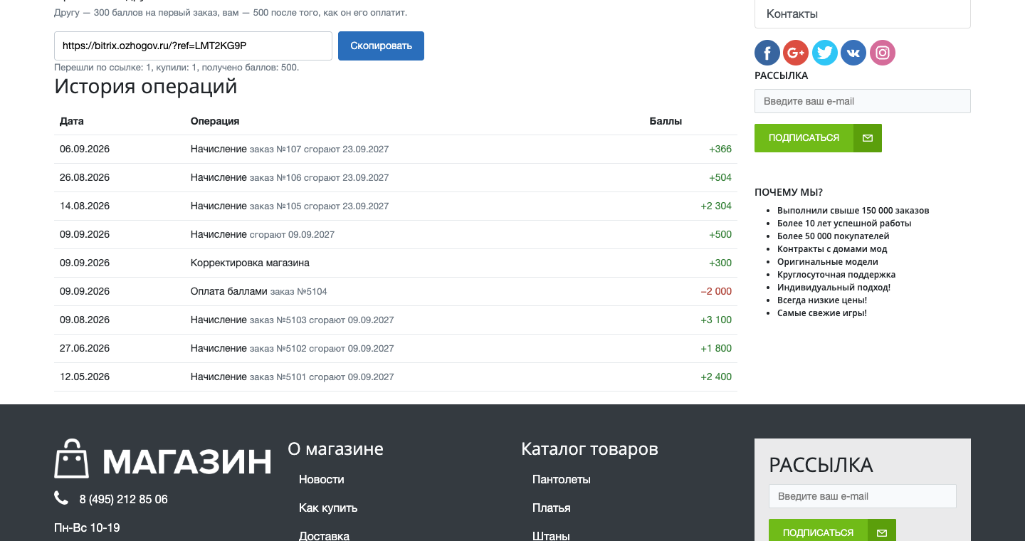 Программа лояльности: баллы, уровни, приглашения и отчёт по окупаемости 5