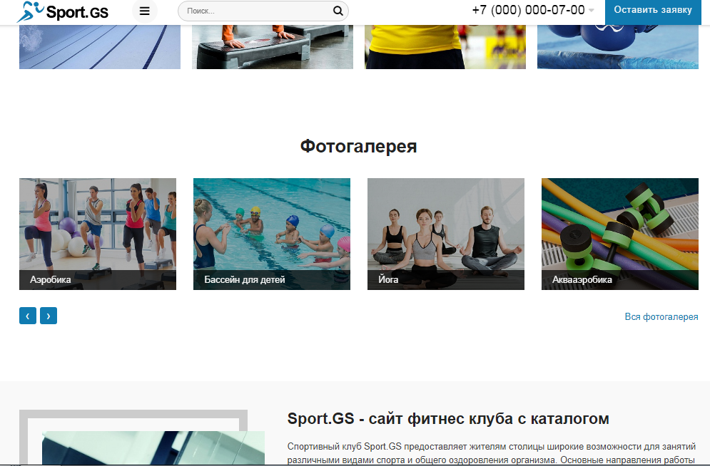 Sport.GS - сайт фитнес клуба с каталогом 4