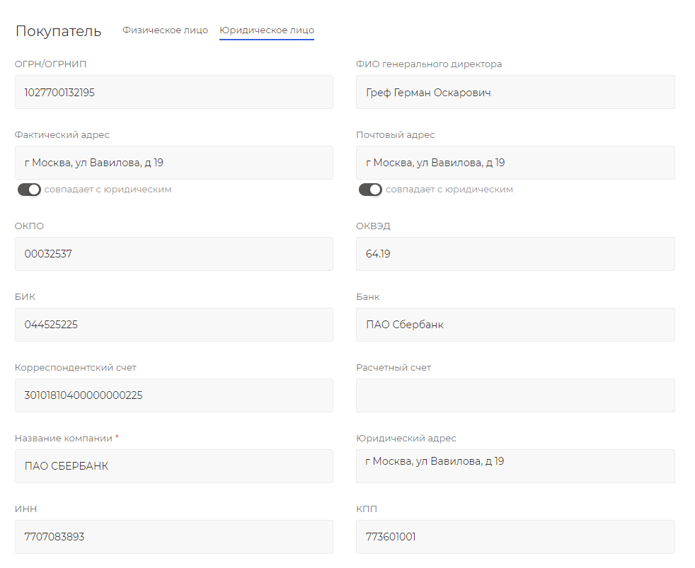 WBS24: Авто-заполнение полей с реквизитами для юридических лиц 3