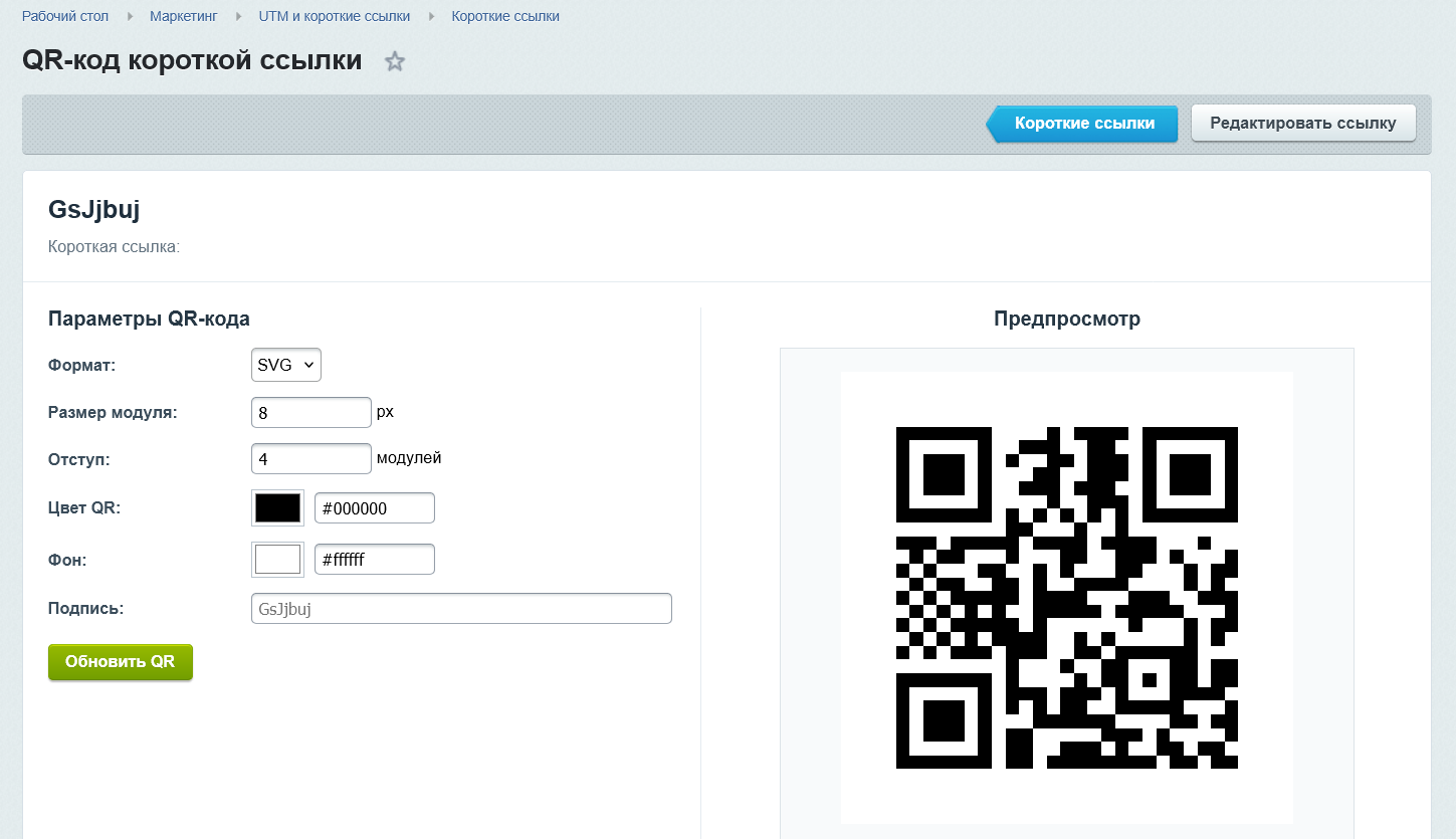 UTM и короткие ссылки 10