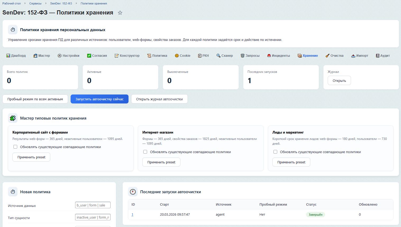 SenDev: 152-ФЗ Персональные данные 14