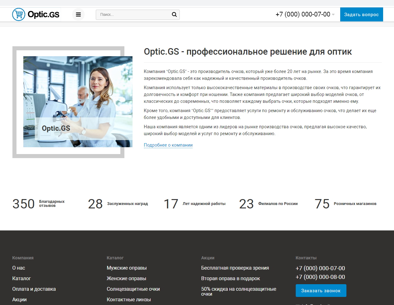 Optic.GS - сайт салона оптики с каталогом 4
