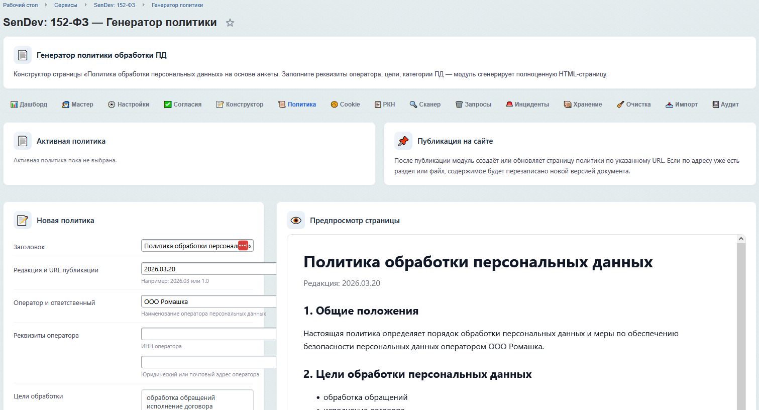 SenDev: 152-ФЗ Персональные данные 8