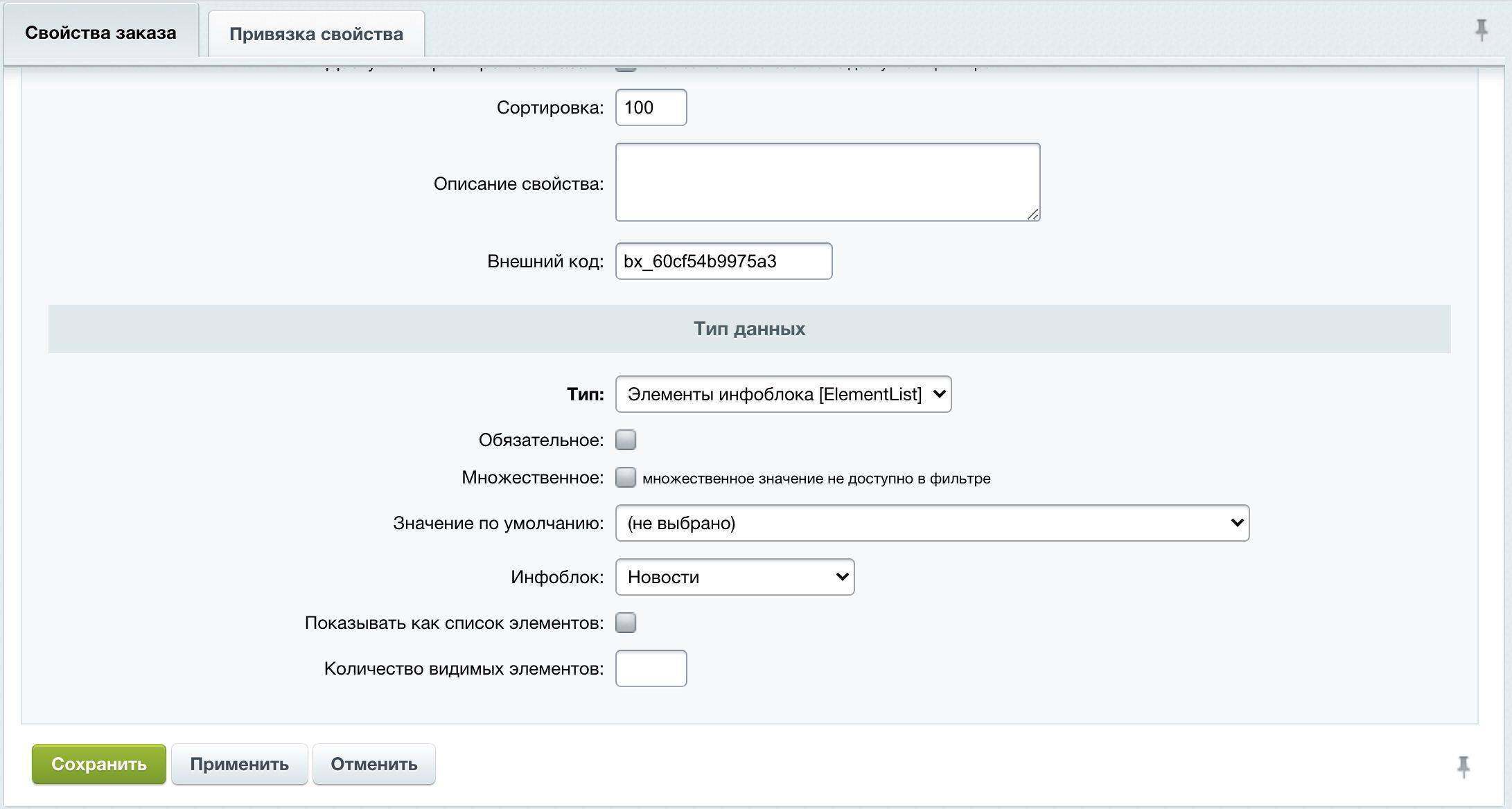 Свойство заказа: привязка к элементам инфоблока 