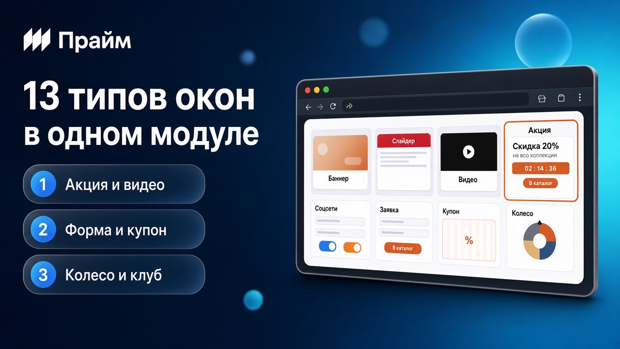 Всплывающие окна с акциями и захват пользователя при уходе с сайта - Смарт баннеры 5