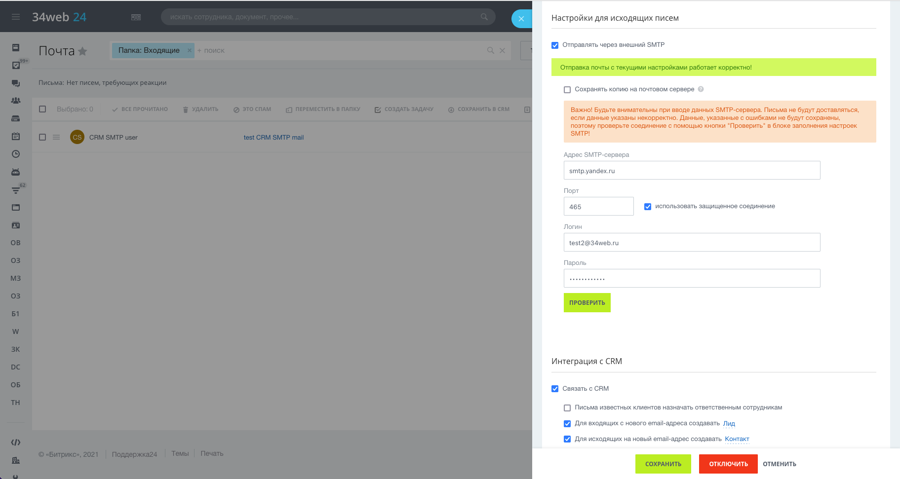 Отправка почты через внешний SMTP (Коробка Битрикс24, Интернет магазин + CRM) 5