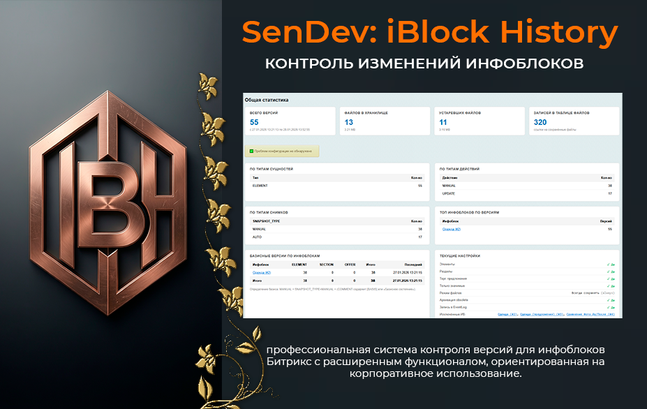 SenDev: iBlock History - контроль изменений инфоблоков 