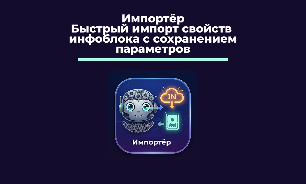 Импортёр - перенос свойств между инфоблоками 