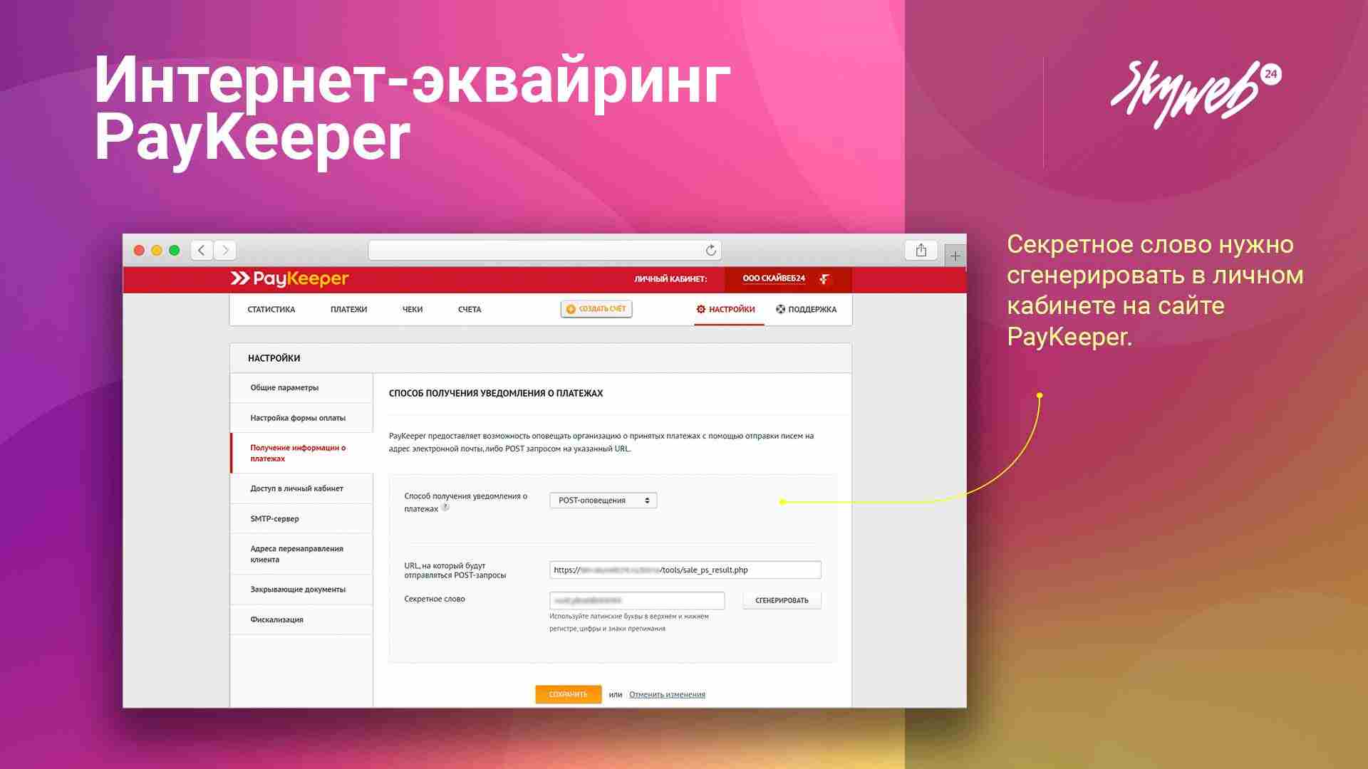 Интернет-эквайринг PayKeeper 6