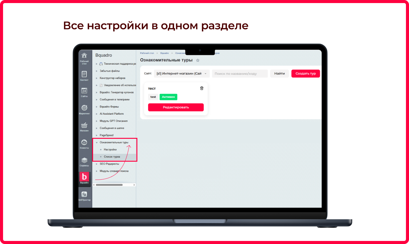 Bquadro: Пошаговый обучающий тур по сайту 5