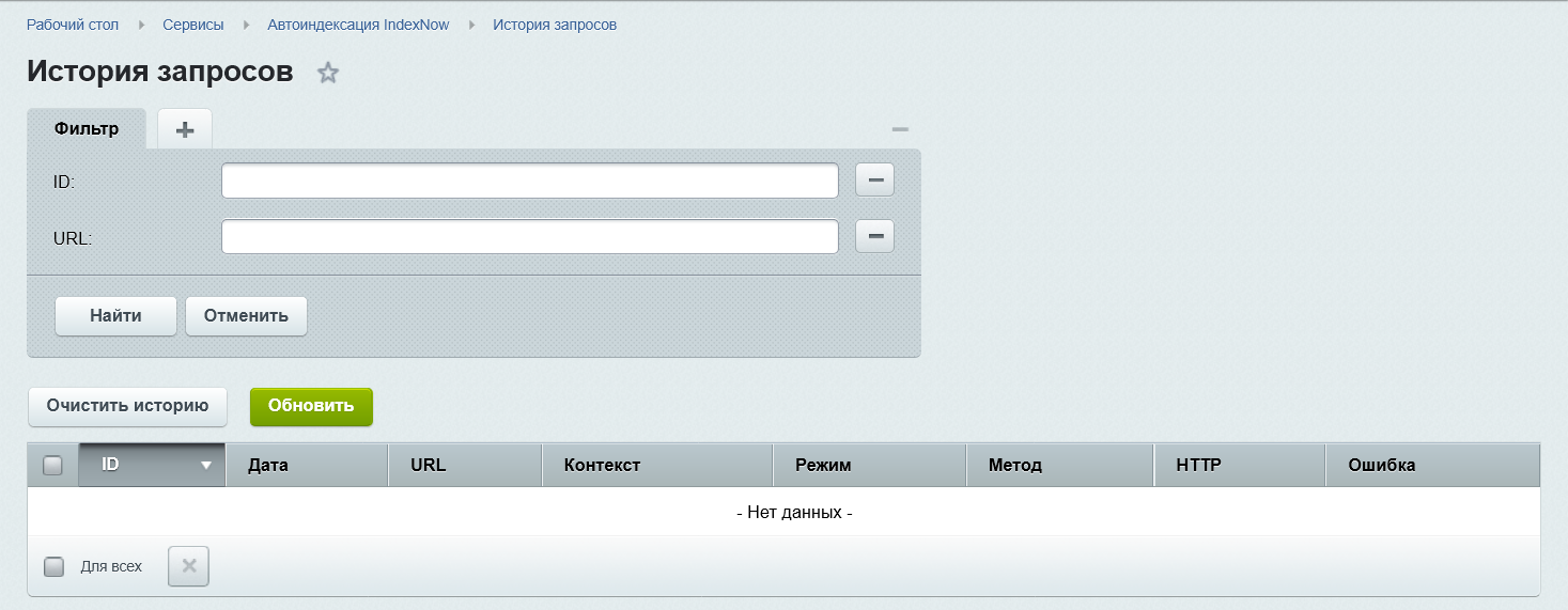 Автоиндексация IndexNow 8