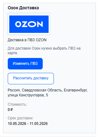 Модуль интеграции сервиса "Озон Доставка" с сайтом на платформе «1С-Битрикс: Управление сайтом» 3