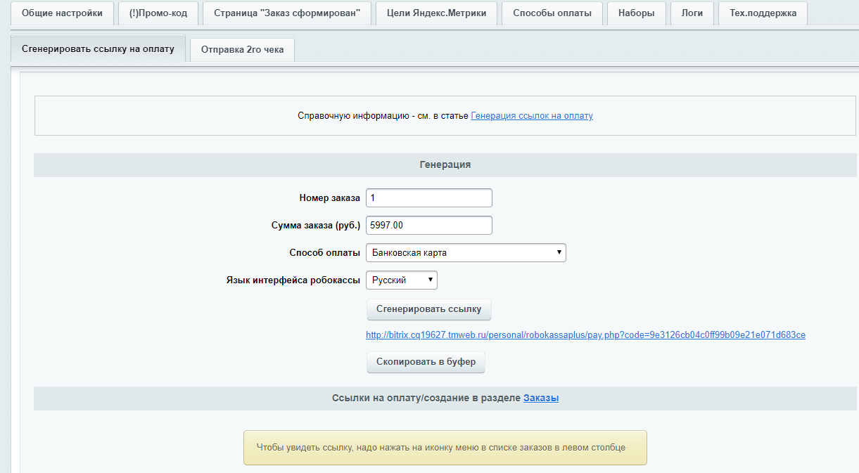 Робокасса PLUS 9
