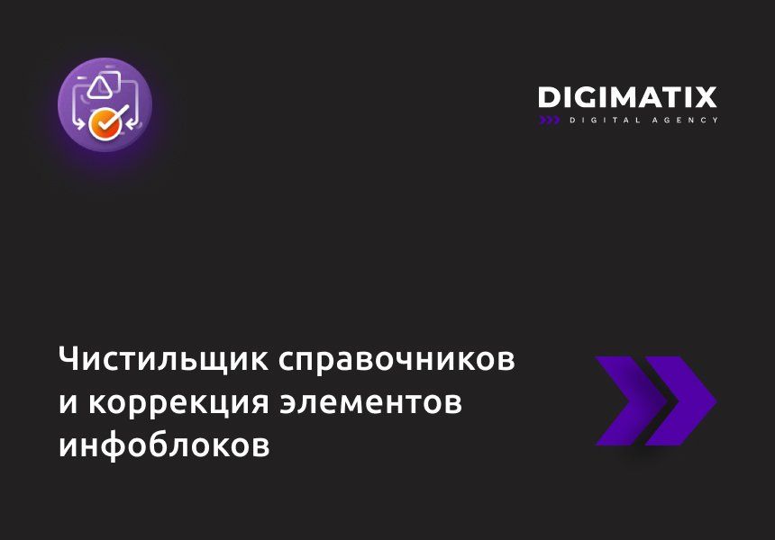 Чистильщик справочников и коррекция элементов инфоблоков 