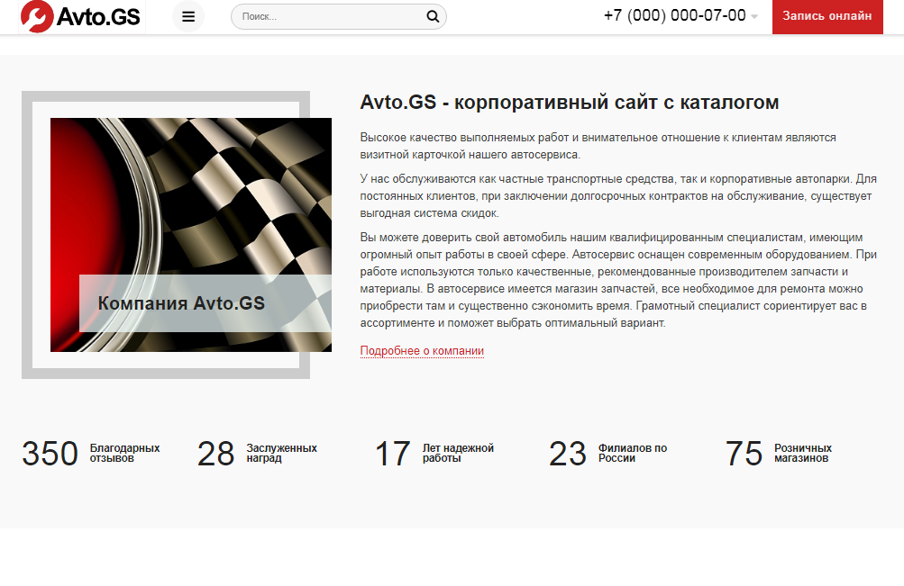 Avto.GS – Автосервис, СТО, мойка, шиномонтаж. Продающий сайт компании с каталогом 5