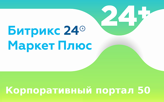 Купить подписку маркет плюс для Битрикс24 Корпоративный портал 50 на 12 ...